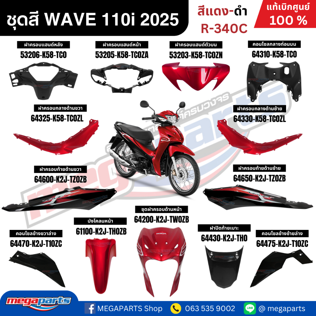 ชุดสีทั้งคัน HONDA WAVE 110i ปี 2025 สีแดง-ดำ รหัสสี R-340C ล้อซี่ลวด สตาร์ทเท้า เวฟ แท้เบิกศูนย์ฮอนด้า(Megaparts Store)