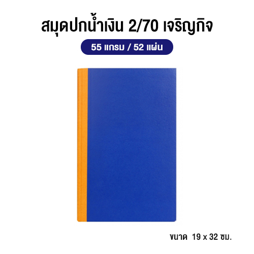 สมุดปกน้ำเงิน 2/70 เจริญกิจ ขนาด 19x32 ซม. (55 แกรม 52 แผ่น)