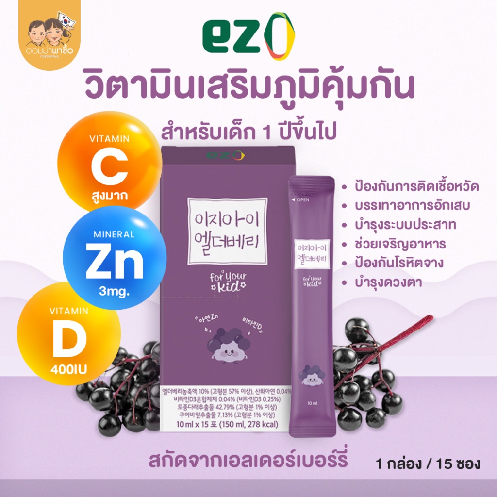 EZI วิตามินเอลเดอร์เบอร์รี่ เสริมภูมิคุ้มกัน เสริมธาติเหล็ก วิตามินดี วิตามินซี สำหรับเด็ก 1 ปี ขึ้นไป