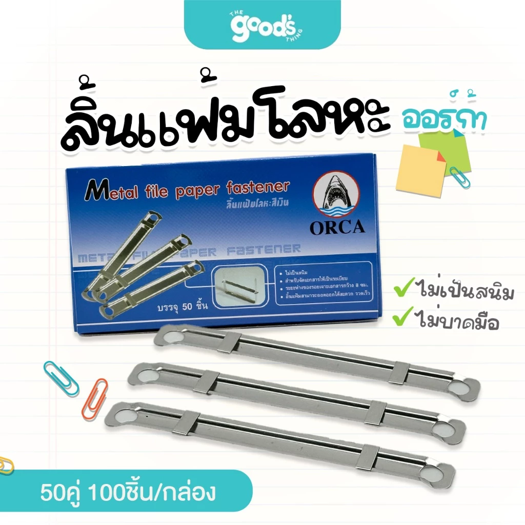 ลิ้นแฟ้มโลหะ ลิ้นแฟ้ม Orca ออร์ก้า 50คู่ 100ชิ้น/กล่อง สีเงิน