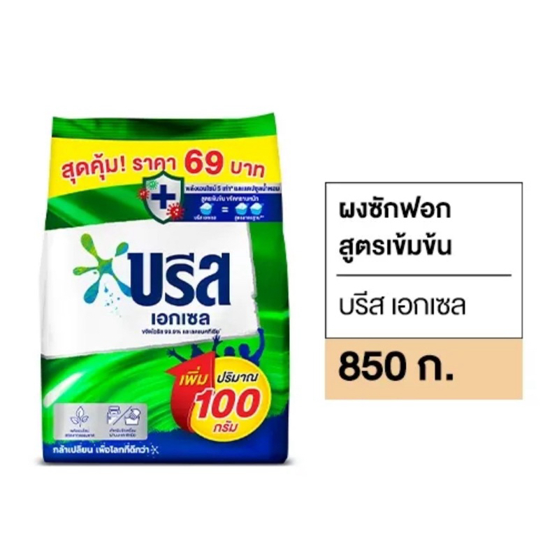 [มี2สี] บรีสเอกเซลซักผ้าผง 850g.ไซส์ประหยัด