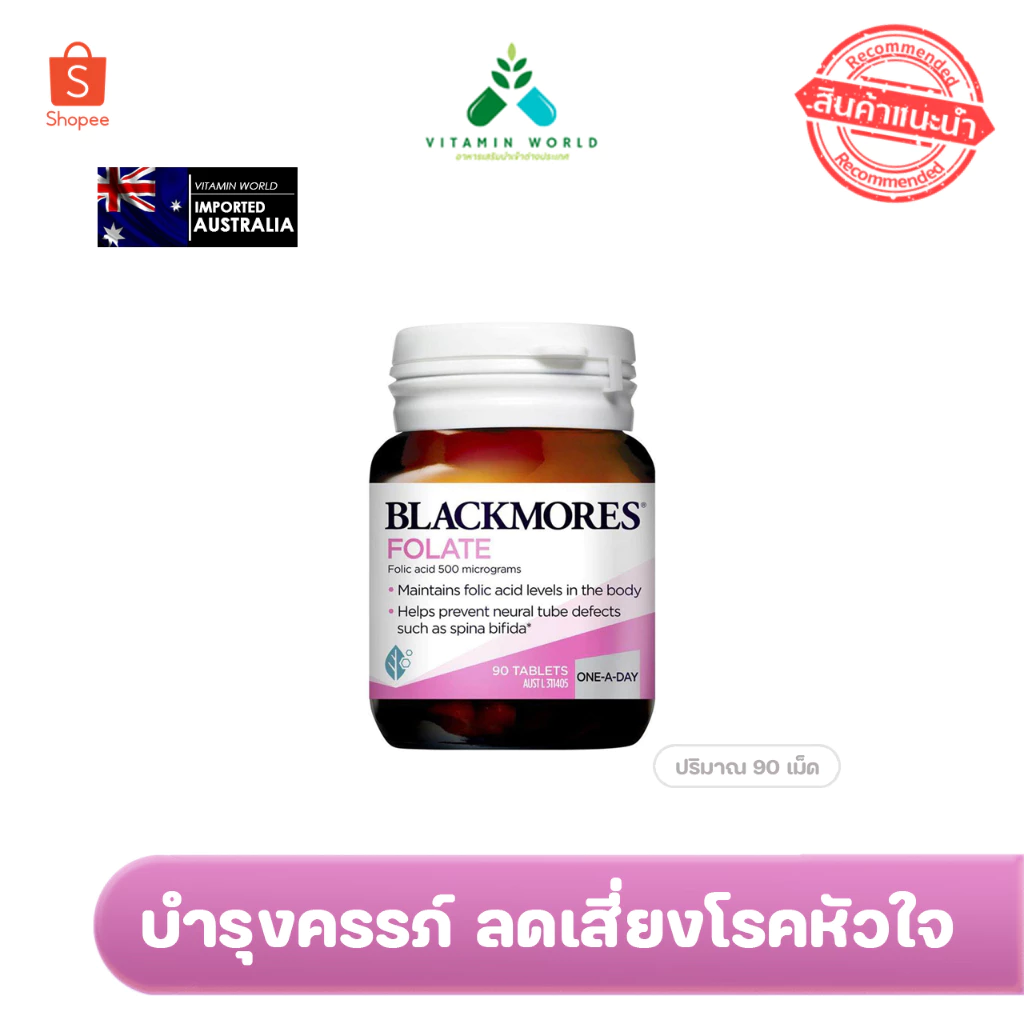 วิตามินบำรุงเลือด Blackmores Folate 500 mcg 90 เม็ด เตรียมพร้อมตั้งครรภ์