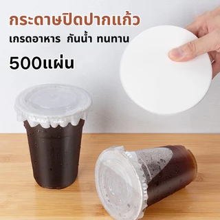 กระดาษปิดปากแก้ว เเพ็ค 500 แผ่น - แผ่นกระดาษครอบแก้ว กันน้ำหก แผ่นกันรั่ว สำหรับ แก้วกาแฟ