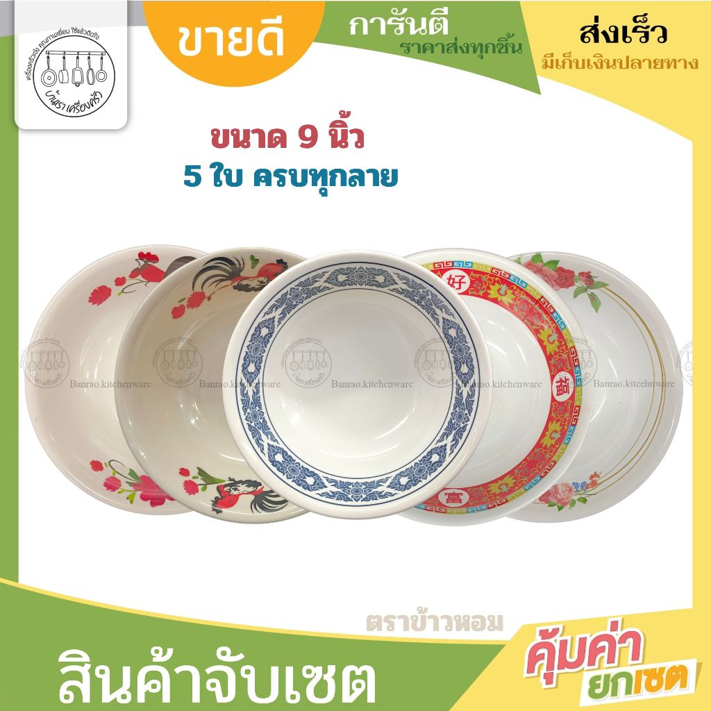 ชามปากบานขนาด 9 นิ้ว ชามเมลามีน (เซต 5ใบ คละลาย) น้ำหนักเบา ทนทาน