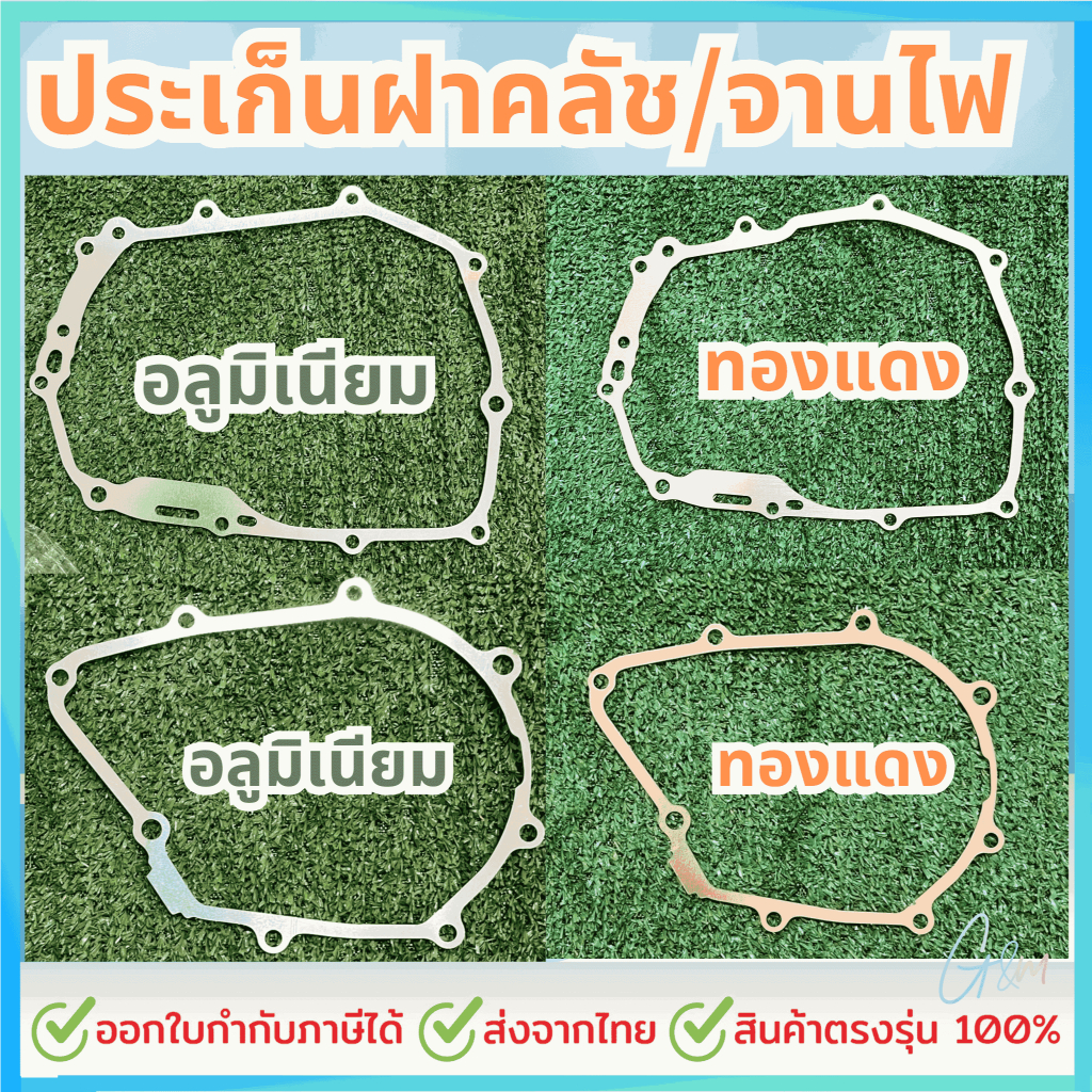 ประเก็นฝาคลัช/จานไฟ W125 ประเก็นฝาคลัช/ประเก็นจานไฟ W125,W125i-LED,W110i,Msx มีทั้ง2แบบมิเนียมและทองแดง หนา0.5มิล