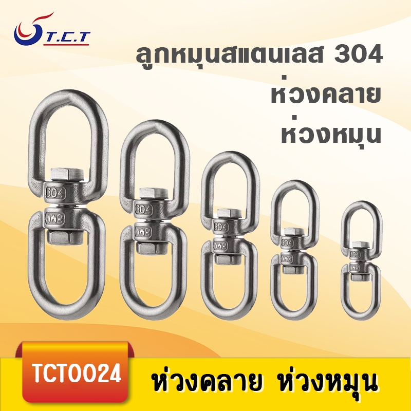 TCT-ห่วงคลาย ห่วงหมุน ลูกหมุนสแตนเลส 304 แบบ OO M4-M10