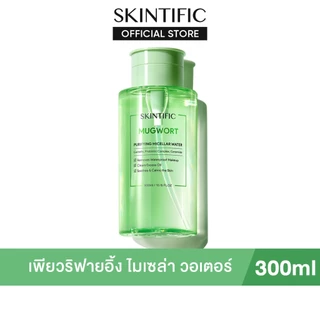 SKINTIFIC Mugwort Purifying Micellar Water สคินทิฟฟิค มัควอร์ธ เพียวริฟายอิ้ง ไมเซล่า วอเตอร์
