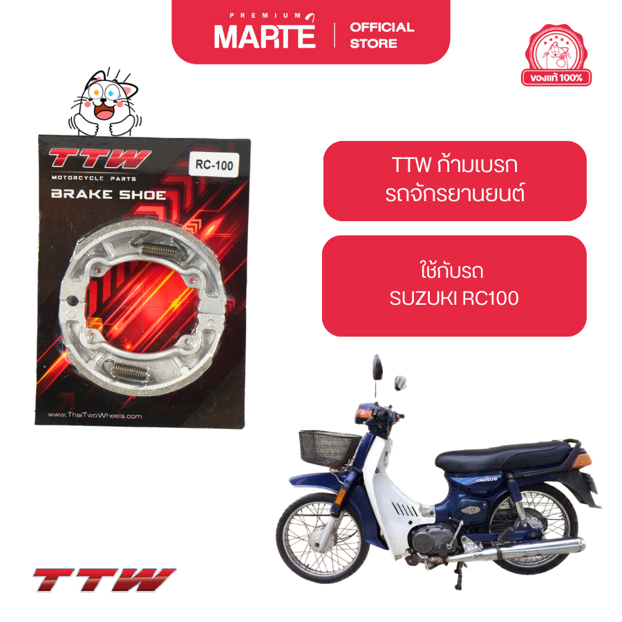 TTW ก้ามเบรก   ใส่กับรถ SUZUKI RC100 ส่งฟรี ผ่อน0% ของแท้100%