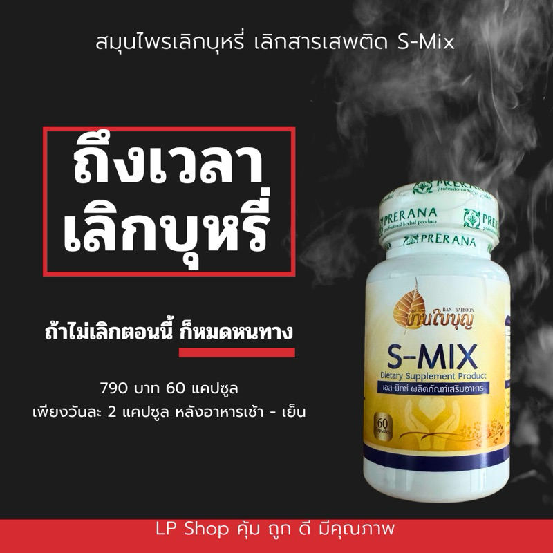 สมุนไพรเลิกบุหรี่ เลิกสารเสพติด S-Mix
