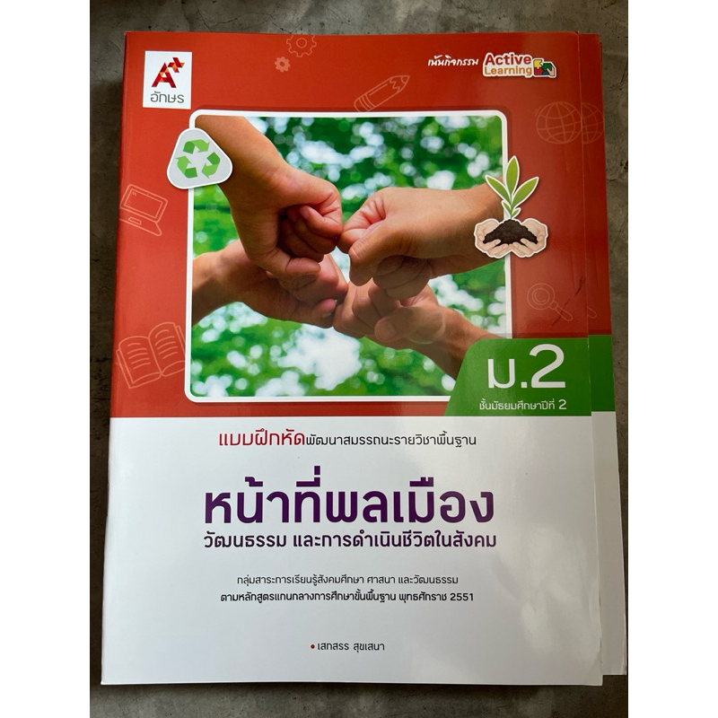 แบบฝึกหัด พัฒนาสมรรถนะ หน้าที่พลเมือง ม.2 #อจท.