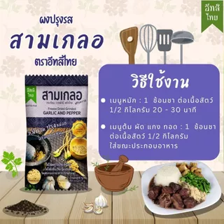 อีทสิไทย - เซ็ตผงสามเกลอและผงหมักนุ่มฟรีซดราย (Eatsithai - Freeze dried Garlic and Pepper)
