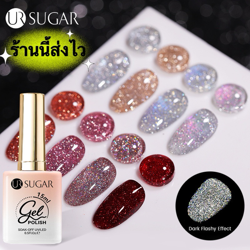 UR SUGAR สีทาเล็บเจล กริตเตอร์สะท้อนแสง UV LED สีสวยตรงปก ขนาด 15ml.🌈พร้อมส่งในไทย🌈
