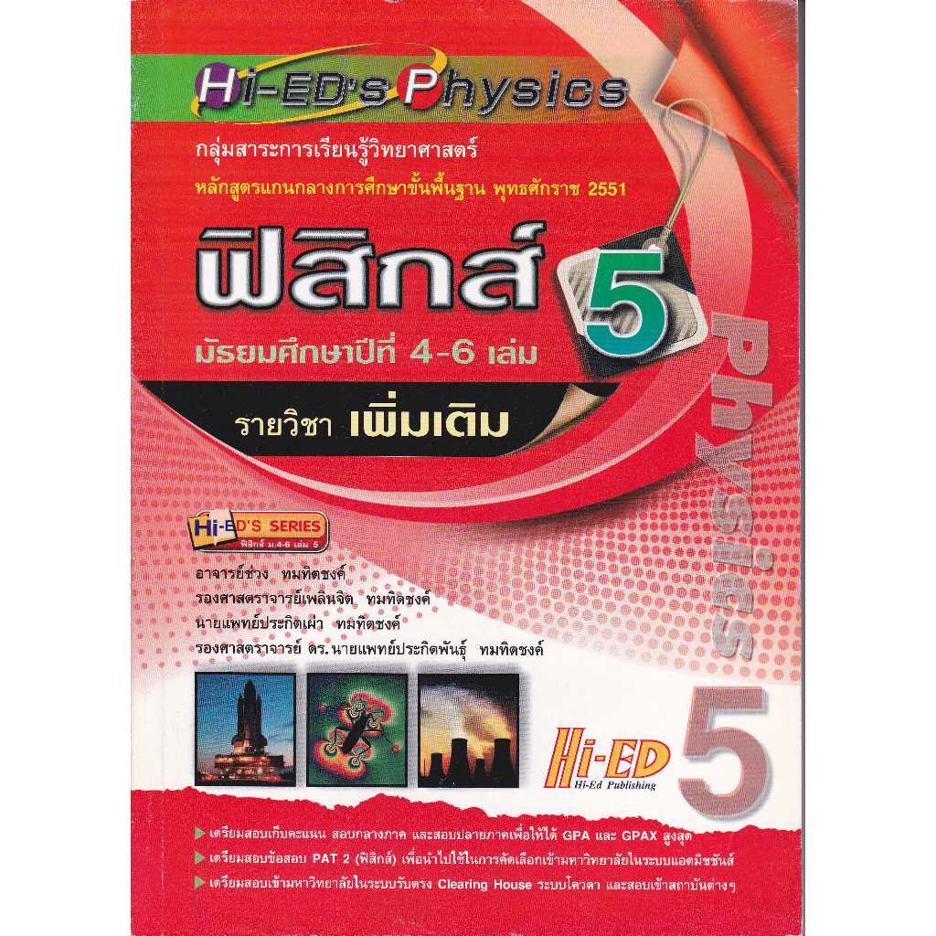 HI-ED’S PHYSICS ฟิสิกส์ ม.4-6 เล่ม 5 (รายวิชาเพิ่มเติม)