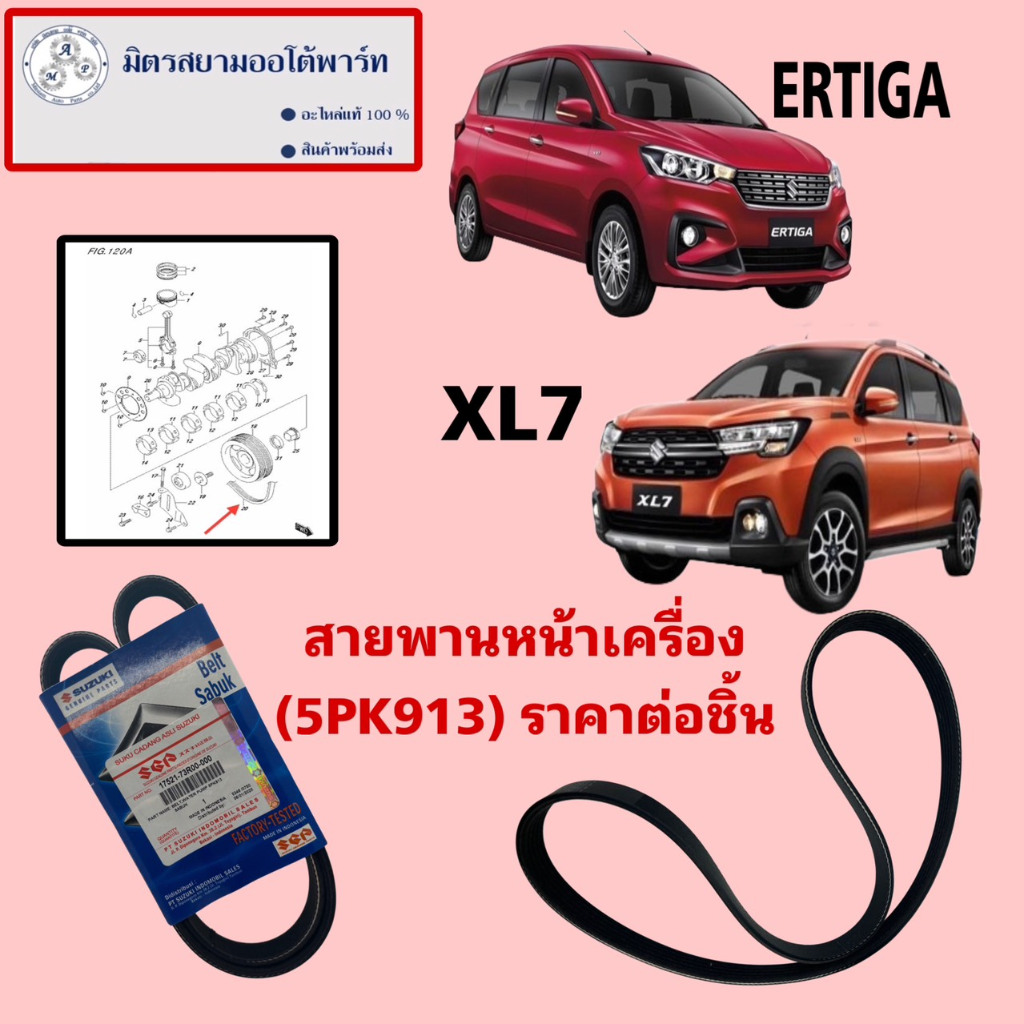 สายพานหน้าเครื่อง SUZUKI ERTIGA/XL7 (17521-73R00-000) (5PK913)