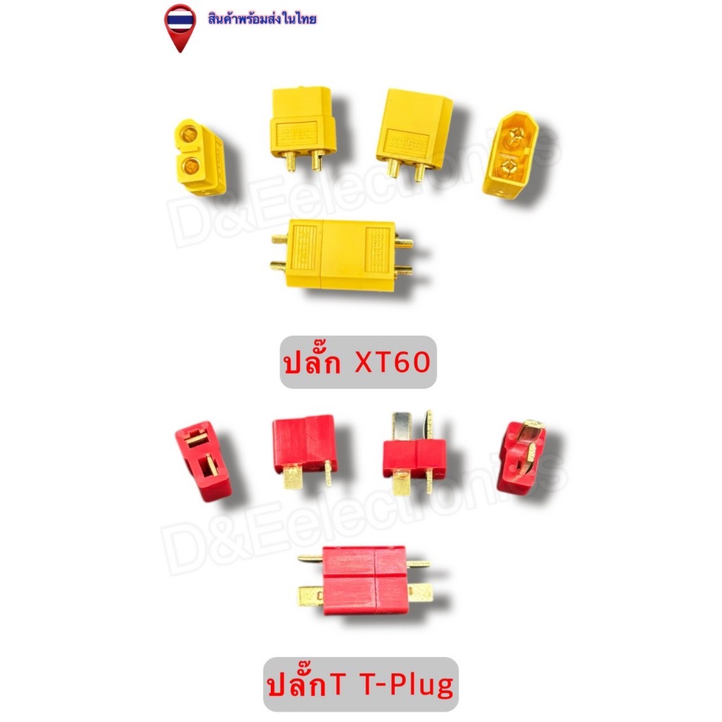ปลั๊ก XT60 / T-Plug ขั้วต่อแบตเตอรี่ LiPo พร้อมส่ง จากประเทศไทย (1ชิ้น / ออเดอร์)