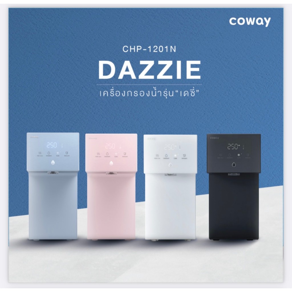 (สั่งซื้อแล้วโปรดแจ้งเบอร์โทรผ่านแชทค่ะ) Coway เครื่องกรองน้ำ รุ่น Dazzie