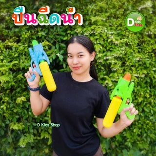 DKT-GW319 ปืนฉีดน้ำเด็ก Water Gun สีพาสเทล สวยมาก ของเล่นวันสงกรานต์ 01319 ปืนฉีดน้ำ สงกรานต์