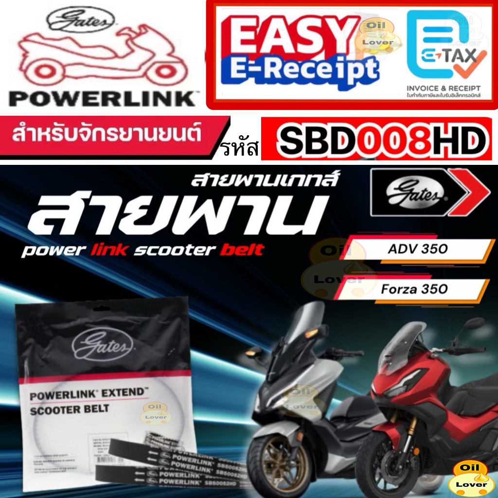 * ของแท้ * GATES POWERLINK สายพาน HONDA FORZA350 / ADV350 รหัส SBD008HD เกทส์ SCOOTER BELT ฟอร์ซ่า35