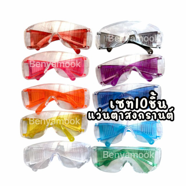 แว่นสงกรานต์ เซท10ชิ้น แว่นกันน้ำ  แว่นตากันน้ำ
