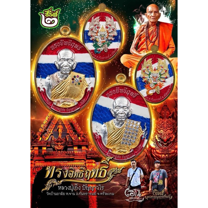 เหรียญหลวงปู่เถิง รุ่นทรงอิทธิฤทธิ์ หลวงปู่เถิง ปัญญาวโร วัดบ้านอาลัย จ.ศรีสะเกษ พระเครื่อง วัตถุมงคล พระแท้
