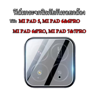 ฟิล์มกระจกกันรอยกล้องสำหรับ MI PAD 6 6s 7 8 PRO MINI