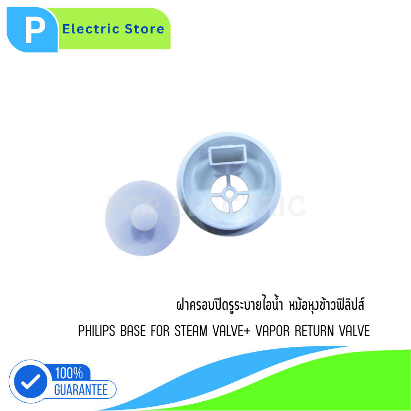 ฝาครอบไอน้ำหม้อหุงข้าว Base Steam Valve อะไหล่แท้ฟิลิปส์