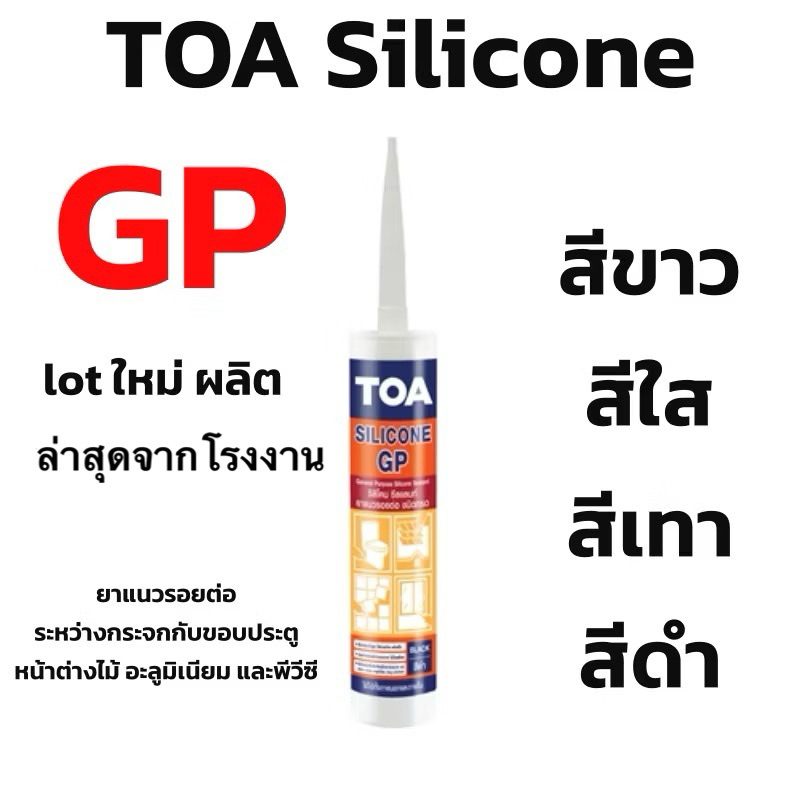 TOA กาว ซิลิโคน Gp Silicone Sealant มีสีขาว เทา ใส ดำ 👍ถูกที่สุด (Lot ใหม่ล่าสุด