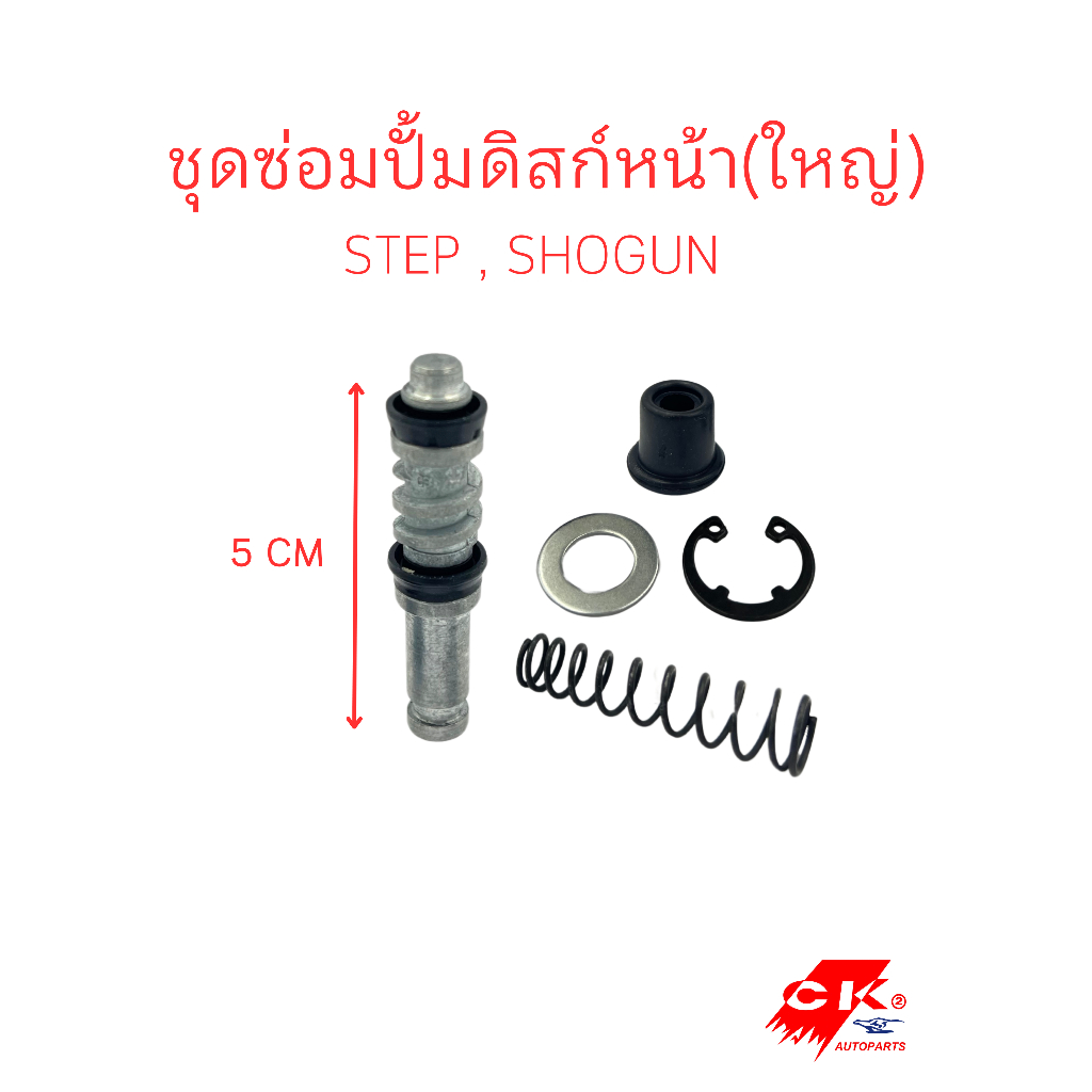 ชุดซ่อมปั๊มดิสก์หน้า(ชุดใหญ่) STEP, SHOGUN
