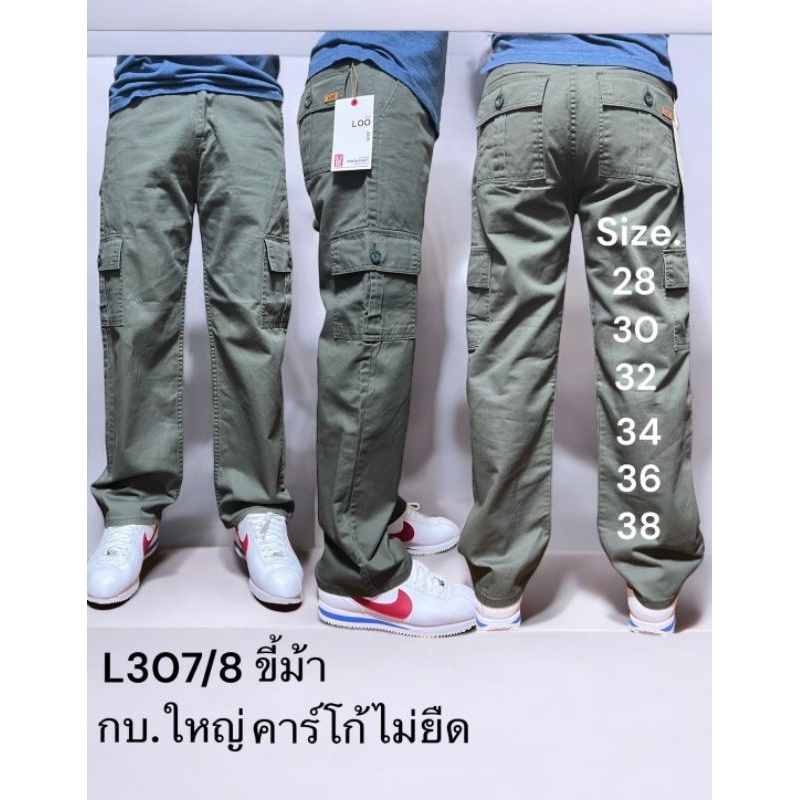 L307 กางเกงขายาวผู้ชาย คาร์โก้กระบอก 9 นิ้ว (กระเป๋ากล่องผ้าไม่ยืด) เอว 28-38 นิ้ว
