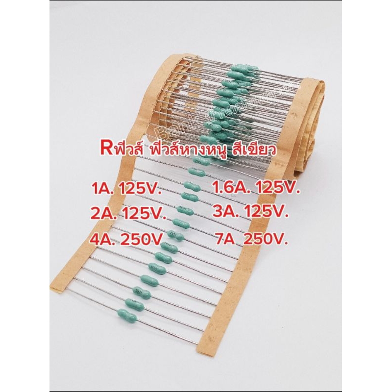 (แพ็ค 20ตัว) Rฟิวส์ ฟิวส์หางหนู สีเขียว งานญี่ปุ่น 1A/2A/3A/4A/7A/1.6A[125V-250V.] พร้อมส่งในไทย