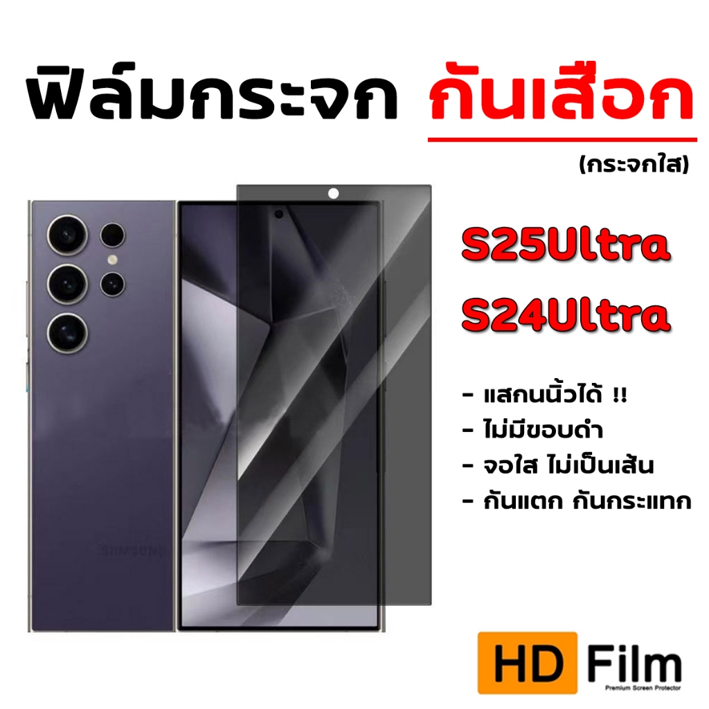 S25Ultra S24Ultra ฟิล์มกระจกกันเสือก แบบใส แสกนนิ้วได้  ไม่มีขอบดำ เต็มจอ กันแตก กันกระแทก