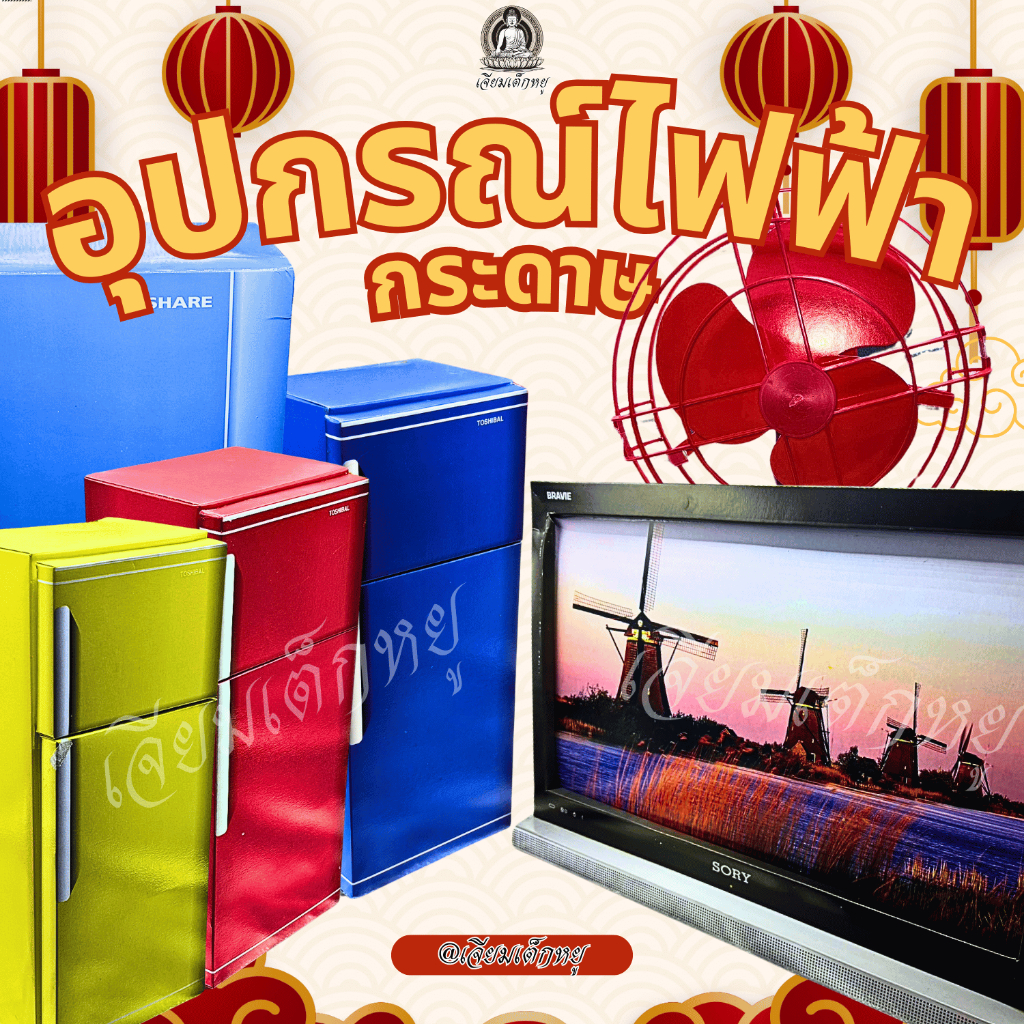 เครื่องใช้ไฟฟ้ากระดาษ พัดลมกระดาษ ตู้เย็นกระดาษ ทีวีกระดาษ ไหว้เช็งเม้ง ตรุษจีน ไหว้บรรพบุรุษ