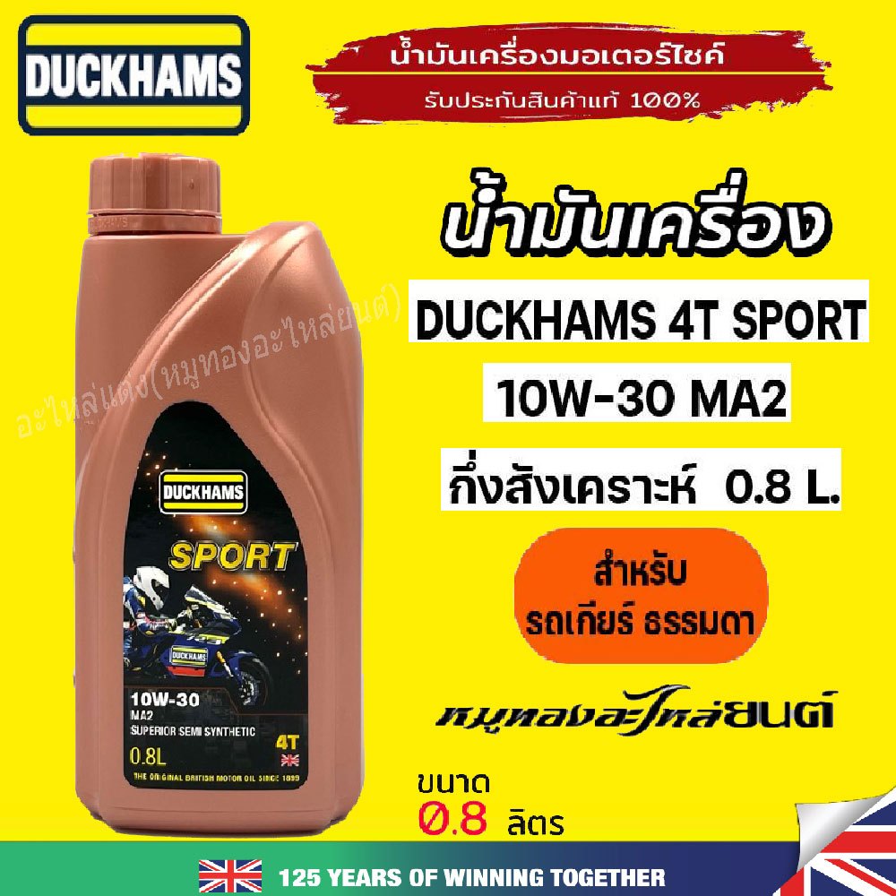 น้ำมันเครื่อง DUCKHAMS 4T SPORT 10w30 MA2 กึ่งสังเคราะห์ 0.8ลิตร