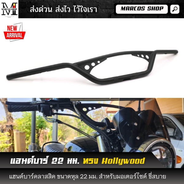 แฮนด์บาร์ ทรงฮอลลีวูด ขนาด 22 มม สูง 11 ซม สำหรับ Royal Enfield Triumph แฮนด์มอเตอร์ไซค์