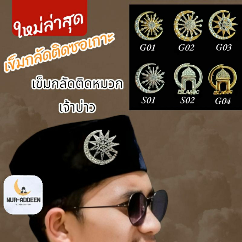 เข็มกลัด ที่ใสหมวกซอเกาะเจ้าบ่าว สำหรับขายแยก
