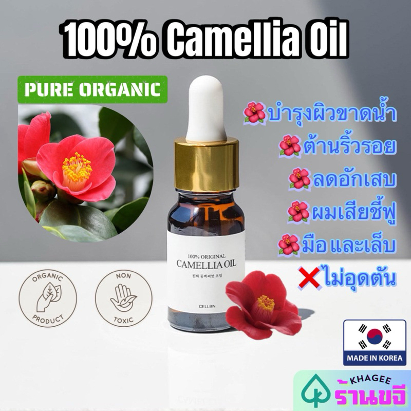 แท้/พร้อมส่ง🇰🇷CELLBN 100% Organic Camellia Oil น้ำมันเมล็ดคามีเลียสกัดเย็น น้ำมันเมล็ดชา