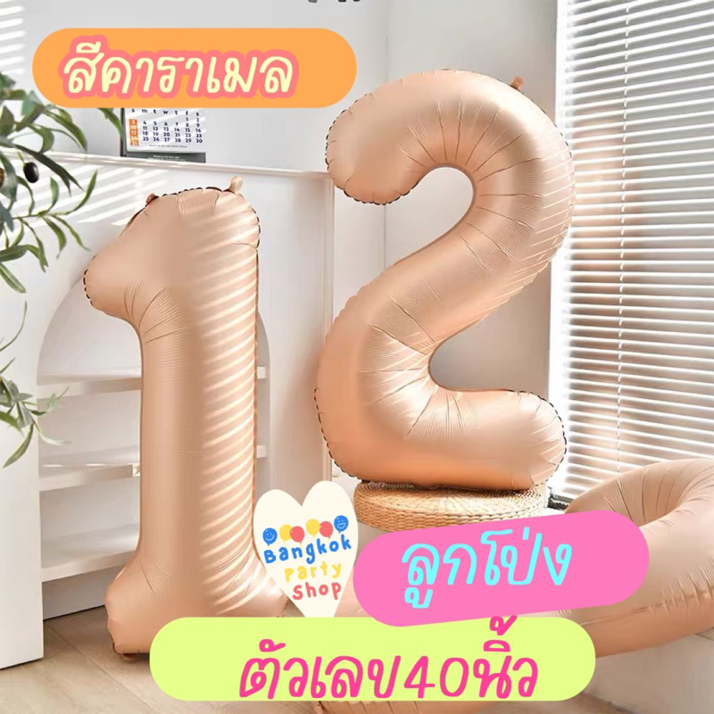 ลูกโป่งฟอยล์ ตัวเลข 40 นิ้ว เนื้อ ครีม คาราเมล สีน้ำตาลเข้ม ลูกโป่งเลข พร้อมส่งจากนนทบุรี