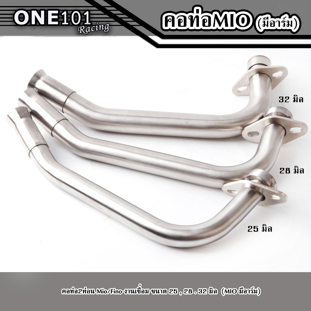 คอท่อเลส MIO Fino  (คอท่อมีอาร์ม) ขนาด25,28,32 มิล (สแตนเลสแท้) คอท่อmio