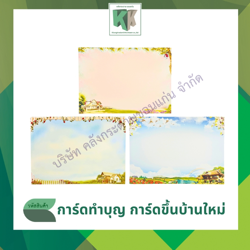 การ์ดพิมพ์ การ์ดงานทำบุญขึ้นบ้านใหม่ แบบหน้าเดี่ยว พร้อมซอง ขนาด 5x7นิ้ว ราคาต่อ 100ชุด | คลังกระดาษ
