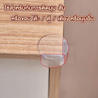 【VINIMALL คุณภาพดี】KM1177 ยางกันชนขอบโต๊ะ กันกระแทก สีใส ยืดหยุ่น ติดตั้งง่าย ทนทาน แพ็คละ4ชิ้น GJ