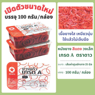 หนังยาง สีแดง วงเล็ก เกรด A ตราดาว บรรจุ 100 กรัม/กล่อง แพคเกจใหม่ !!!