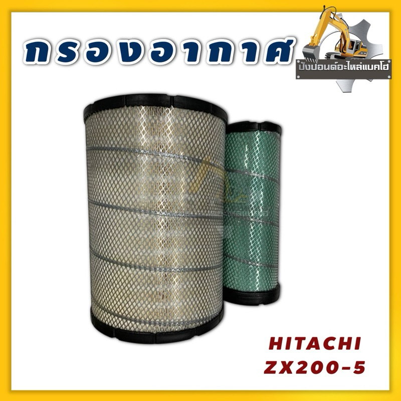 กรองอากาศZX200-5G/zX200-5/Hitachi/ชุด2ชิ้นนอก-ใน