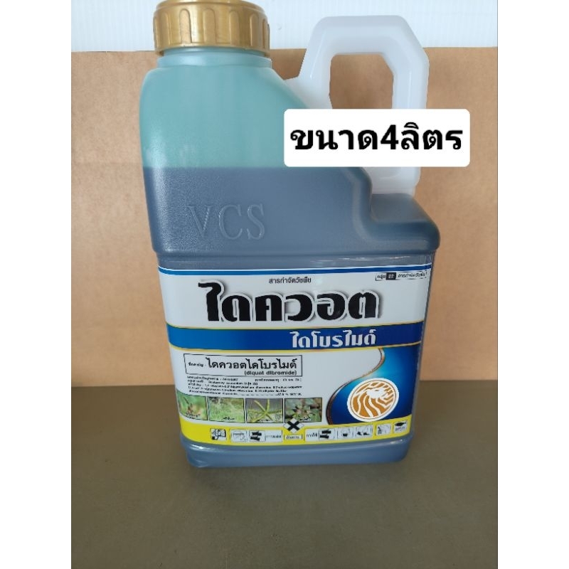 ยาฆ่าหญ้าเผาไหม้(ไดควอต)กำจัดหญ้าแบบเผาไหม้