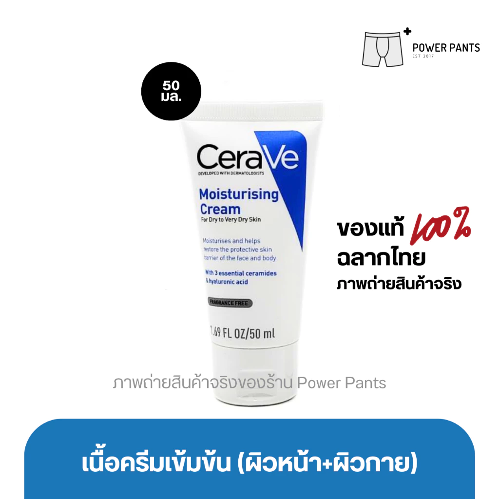 [โค้ดลดใน VDO] CeraVe Moisturising Cream ครีมบำรุงผิวหน้าและผิวกาย สำหรับผิวแห้ง-แห้งมาก ขนาด 50 ml.
