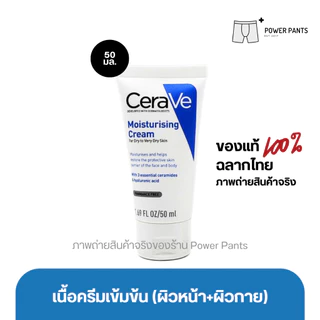 [โค้ดลดใน VDO] CeraVe Moisturising Cream ครีมบำรุงผิวหน้าและผิวกาย สำหรับผิวแห้ง-แห้งมาก ขนาด 50 ml.