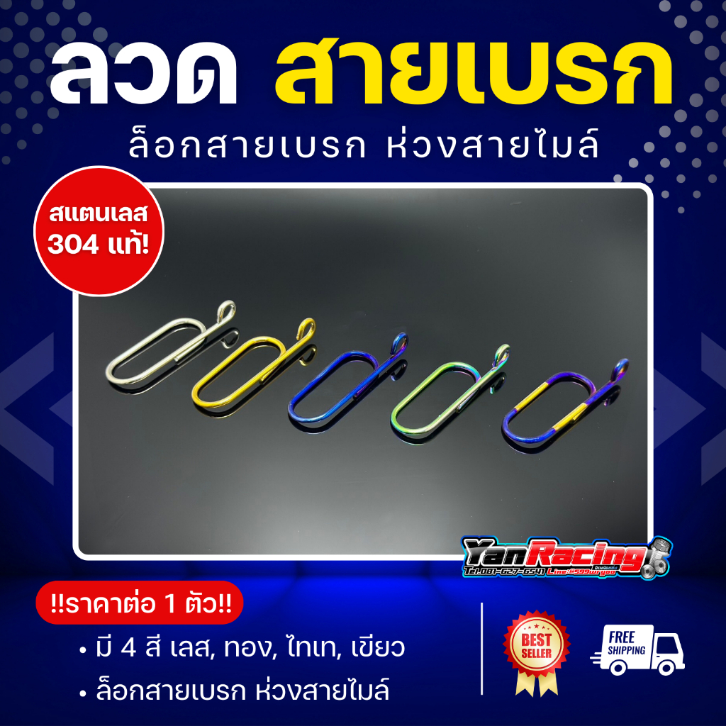 ลวดล็อกสายเบรก หรือ ห่วงสายไมค์ 5 สีให้เลือก สแตนเลส 304 แท้ ราคาชิ้นละ!!