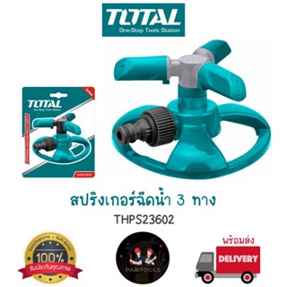 Total สปริงเกอร์ รดน้ำ 3 ทาง หมุนได้ 360 องศา : THPS23602