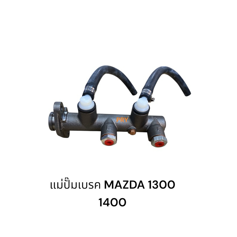 แม่ปั๊มเบรค MAZDA1300 -1400 มาสด้า