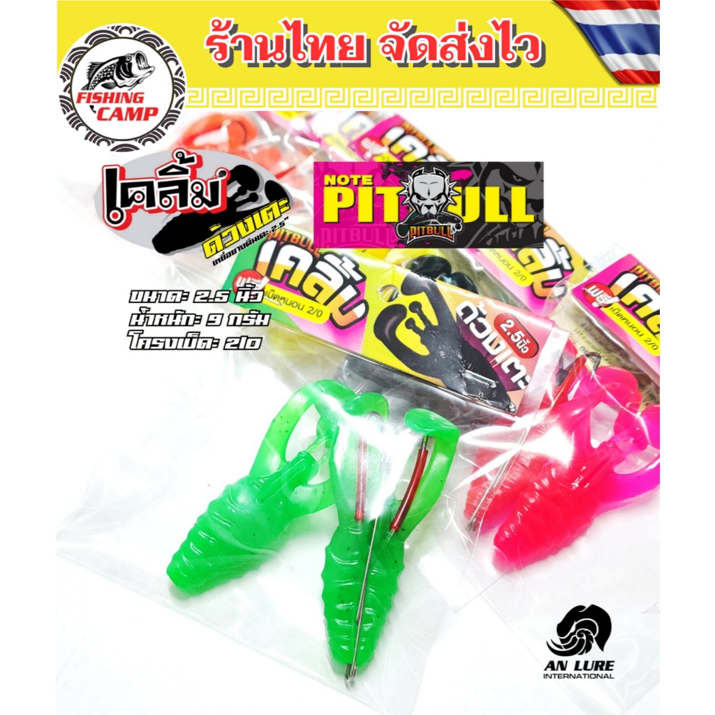 เหยื่อยาง เคลิ้ม ด้วงเตะ 2.5 นิ้ว 🎣 เคลิ้มใส่โครง 6 สี มีทั้งหมด 2 แบบให้เลือก