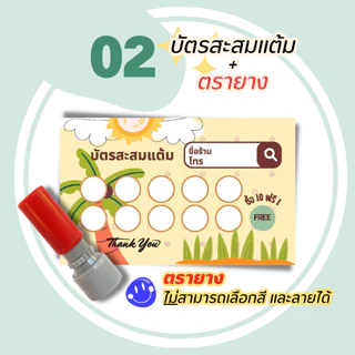 บัตรสะสมแต้ม 100 ใบพร้อมตรายาง บัตรสะสมแต้ม ตรายาง คูปองสะสมคะแนน บัตรคะแนนร้านน้ำ คูปองร้านน้ำ